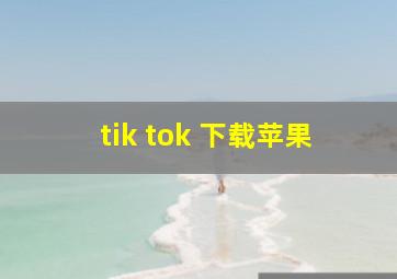 tik tok 下载苹果